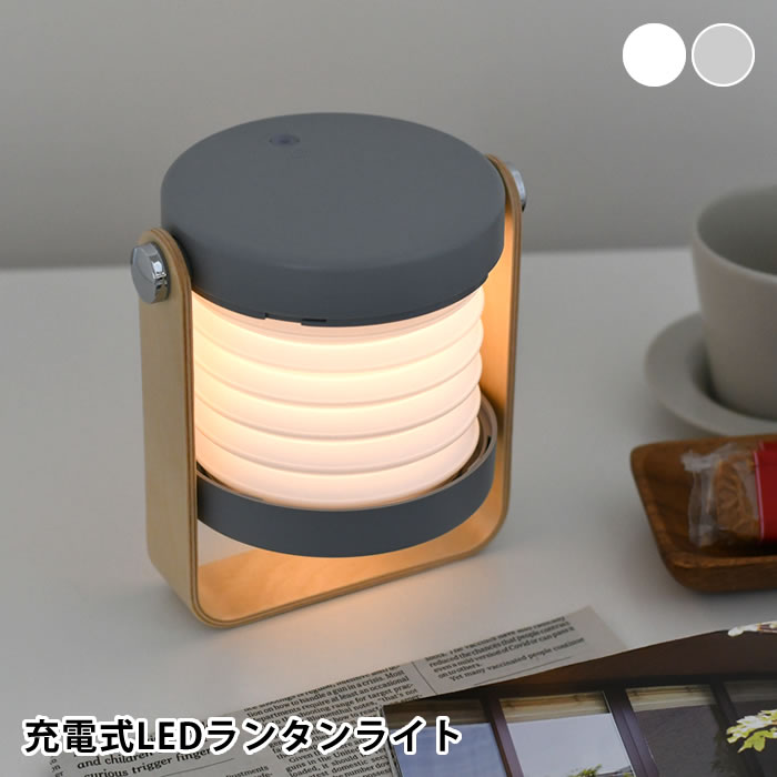 オプト 2way Lantern 充電式LEDランタンライト ランタン LED デスクライト おしゃれ ライト 充電式 ランプ ベッドサイド ライト 授乳 ランタン 充電式 提灯 ちょうちん 2way ホワイト 天然木 USB ワンタッチ かわいい 防災 グレー 北欧