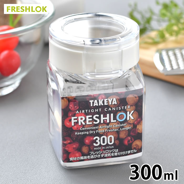 タケヤ フレッシュロック 角型 300ml ホワイト 保存容器 密閉 調味料入れ おしゃれ FRESHLOK 引き出し収納 キッチン収納 ワンタッチ 片手 キャニスター 密閉 プラスチック 調味料ボトル 調味料 収納