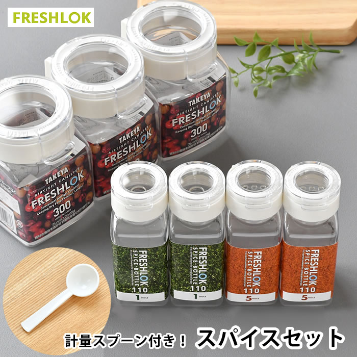 【5/15は全品ほぼP10倍♪】タケヤ フレッシュロック スパイスセット ホワイト 【300ml×3＋スパイスボトル1ホール×2＋5ホール×2＋スプーン×3 】角型 スプーン付き 保存容器 密閉 調味料入れ おしゃれ 収納 キャニスター 密閉 引き出し収納