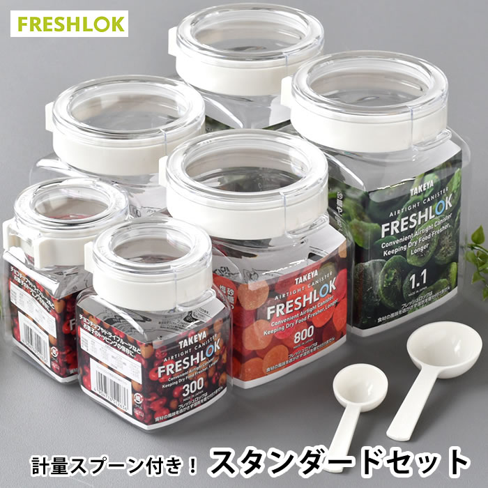 【2000円以上ほぼ送料無料！】タケヤ フレッシュロック スタンダードセット ホワイト【300ml×2＋800ml×2＋1.1L×2＋スプーン×6 】角型 スプーン付き 保存容器 密閉 調味料入れ おしゃれ 調味料ボトル 引き出し収納 キャニスター ワンタッチ プラスチック