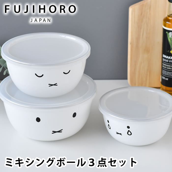 【8/25は店内ほぼ全品P10倍♪】 富士ホーロー ミッフィーフェイスシリーズ ミキシングボール 3点セット ホーロー容器 ボウル 保存容器 かわいい 冷凍OK ミッフィー おしゃれ オーブン対応 キッチン用品 調理器具 14サイズ 16サイズ 18サイズ シンプル 3個セットのサムネイル