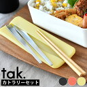 カトラリーセット tak. はしセット 3点セット JTN-0400 日本製 シリコンケース 携帯 コンパクト おしゃれ 食洗機対応 子供 食育 大人 シリコー...