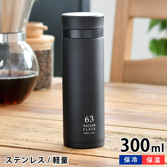 Rakuten - ロクサン 63 バキュームフラスク 300ml ステンレスボトル 水筒 マグ 保冷 魔法瓶 飲み口 マイボトル 氷 マグボトル 保温 ステンレスボトル 持ち運び 300 おしゃれ ブラック 大人 ステンレス