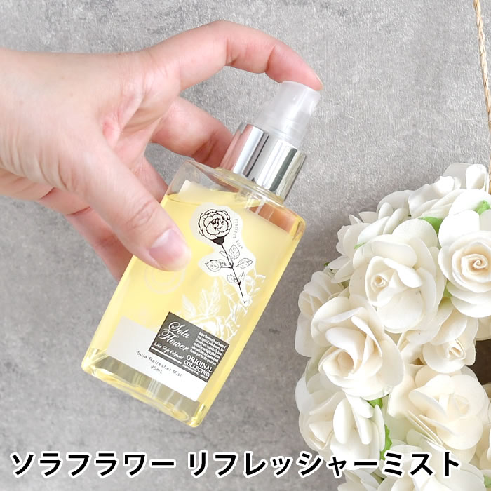 アロマミストのギフト ソラフラワー リフレッシャーミスト 90ml フレグランススプレー アロマミスト 90ml おしゃれ リビング インテリア SOLA FLOWER かわいい 寝室 大人 香り お花 シンプル 癒し ナチュラル 女性 玄関