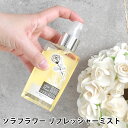 ソラフラワー リフレッシャーミスト 90ml フレグランススプレー アロマミスト 90ml おしゃれ リビング インテリア SOLA FLOWER かわいい 寝室 大人 香り お花 シンプル 癒し ナチュラル 女性 玄関