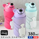 【5/10は全品ほぼP10倍！】【2000円以上ほぼ送料無料！】サーモマグ thermo mug アニマルボトル ベアー 水筒 キッズ 水筒 ストロー 水筒 ステンレスボトル かわいい マグ ストロー ストラップ付き 380ml 保冷 ボトル 動物 ANIMAL カバー 子供 クマ ベアー