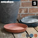 受け皿 amabro アートストーン ソーサー Sサイズ ART STONE SAUCER 鉢皿 7号 8号 おしゃれ プランター 軽量 受皿 植木鉢 皿 水受け皿 テラコッタ グレー ブラウン ネイビー ブラック アマブロ