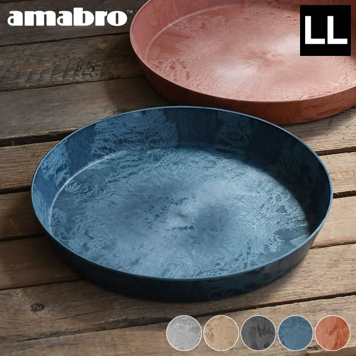 【2000円以上ほぼ送料無料！】受け皿 amabro アートストーン ソーサー LLサイズ ART STONE SAUCER 鉢皿 12号 13号 植木鉢 受皿 おしゃれ 軽量 水受け皿 プランター 大型 ネイビー テラコッタ グレー ブラウン ブラック アマブロ