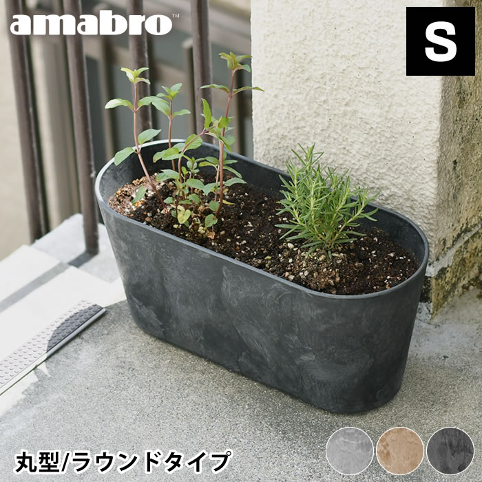 プランター amabro アートストーン コンテナ ラウンド Sサイズ 丸型 ART STONE CONTAINER ROUND 植木鉢 おしゃれ 軽量 ガーデニング 屋内 屋外 花 栽培 アートストーンラウンドコンテナ 鉢植え グレー ブラウン ブラック アマブロ