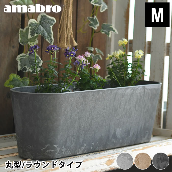 プランター amabro アートストーン コンテナ ラウンド Mサイズ 丸型 ART STONE CONTAINER ROUND 植木鉢 大型 軽い 花 大きい 屋内 屋外 アマブロ