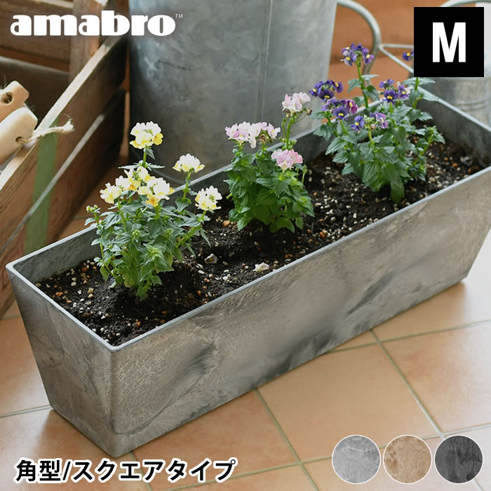 【6/5は全品ほぼP10倍】 プランター amabro アートストーン コンテナ スクエア Mサイズ 角型 ART STONE CONTAINER SQUARE おしゃれ 長方形 植木鉢 大型 鉢植え 花 ガーデニング 屋内 屋外 アマ…