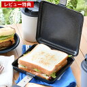 【2000円以上ほぼ送料無料！】ホットサンドメーカー 燕三条 窒化加工 鉄製トースターパン 直火 IH ih 1枚 上下分離 セパレート 日本製 国産 アウトドア キャンプ 餃子 パン サンド 両面焼き 耳 あり ミニフライパン ワイド 大きめ ガス火 【レビュー特典付】