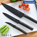 トラモンティーナ ニグマブラック 3Pセット 包丁セット 包丁 ブラック 牛刀 野菜 ギフト 肉 ギフト プレゼント ナイフ ペティナイフ 黒 ステンレス キッチン 料理 3本 魚