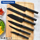 トラモンティーナ ニグマブラック 6Pセット 包丁セット 包丁 ブラック 黒 ペティナイフ 野菜 牛刀 ギフト 三徳包丁 6本 プレゼント ステンレス ナイフ ...