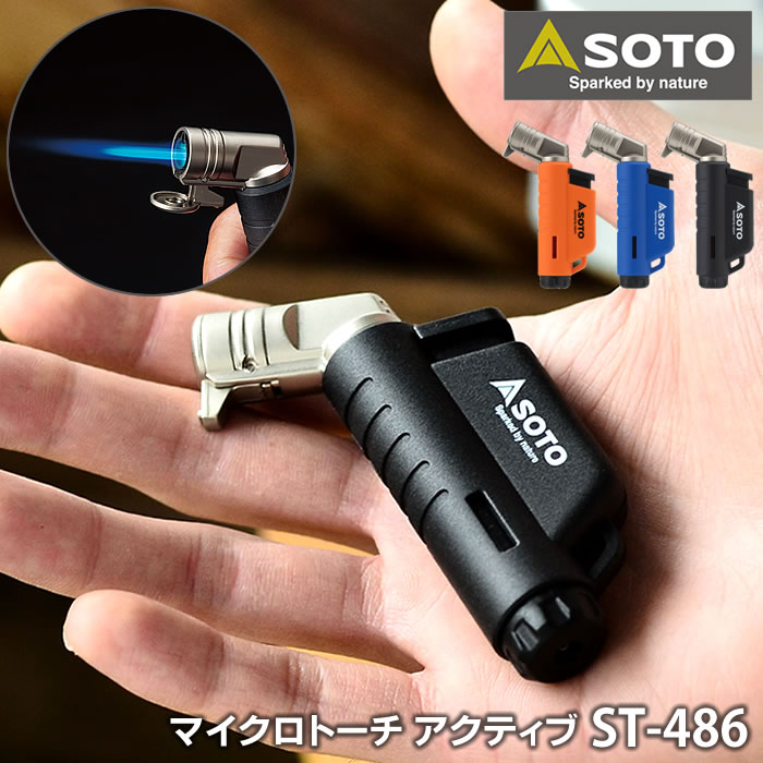 楽天庭と雑貨のある家　Eze（エズ）【2000円以上ほぼ送料無料！】SOTO マイクロトーチ アクティブ ACTIVE ST-486 ヨコ型 耐風 ガス 充填式 ライター ミニ 横型 バーナー ライター 焚き火 ストーブ ランタン 着火 線香 花火 ホビー 工芸 炙り アウトドア キャンプ 防災グッズ 災害時 ソト 新富士バーナー