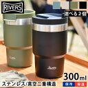 リバーズ タンブラー 【4/25は全品ほぼP10倍！】選べる2個セット リバーズ ステンレス タンブラー 300ml 保温 保冷 蓋付き 真空断熱 ウォールマグ シェイド コーヒー 持ち運び マグ ステンレスタンブラー ビール プレゼント ペアマグ アウトドア テイクアウト おしゃれ RIVERS