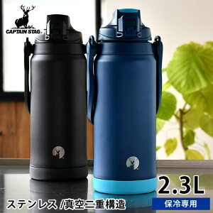 【お買い物マラソン!P最大30倍】水筒 2リットル キャプテンスタッグ HDウォータージャグ 2300ml 2L ワンタッチ スポーツドリンク対応 水筒 スポーツ 部活 水筒 大型ハンドル ワンタッチ 広口 ショルダー スポーツドリンク 部活 大容量 水筒 真空 直飲み 保冷