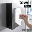 【2000円以上ほぼ送料無料！】マグネット ティッシュケース レギュラーサイズ タワー 2個セット tower ティッシュカバー ティシュボックス ティッシュホルダー 磁石 冷蔵庫 シンプル 5585 5586 タワーシリーズ 白 黒 ホワイト ブラック 山崎実業 yamazaki ヤマジツ