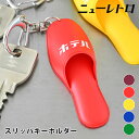 HIGHTIDE ハイタイド ニューレトロ スリッパキーホルダー キーホルダー レトロ 日本製 雑貨 グリーン レッド ブルー デザイン ギフト 母の日 女性 ...