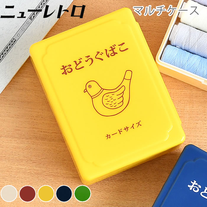 HIGHTIDE ハイタイド ニューレトロ ミニお道具箱 デスク 収納 カード ケース 小物入れ ふた付き 机上収納 プラスチック 文房具 大人 子供 薬 名刺...