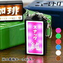 HIGHTIDE ハイタイド ニューレトロ 光る看板キーホルダー キーホルダー レトロ ledライト 光 雑貨 子供 面白い かわいい レトロ 昭和 母の日 ギ...
