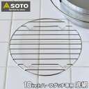 SOTO ステンレスダッチオーブン 10インチハーフ底網 ST-910HFNT 交換用 外寸 直径235×高さ18mm SOTO専用 ステンレス底網 キャンプ用品 ピザ パン キャンプ アウトドア 底アミ 取替用 ソト 新富士バーナー