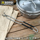 【1日はP最大10倍祭♪】SOTO ステンレスダッチオーブン専用 リッドリフター ST-900 SOTOステンレスダッチオーブン 8インチ 10インチ 12イン...
