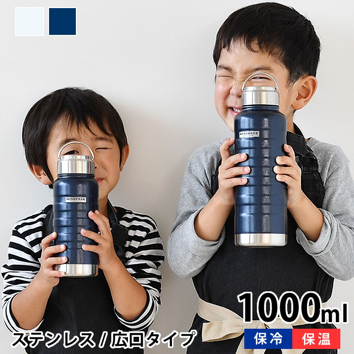 大容量の水筒 【5/15は全品ほぼP10倍♪】マインドフリー ステンレスボトル 1000ml 水筒 1l 水筒 スポーツ ステンレスボトル おしゃれ ステンレスボトル 1l おしゃれ 広口 ハンドル付き レディース 防錆 耐傷 塗膜 氷 シンプル アウトドア 保冷 保温 大容量 メンズ 持ち運び