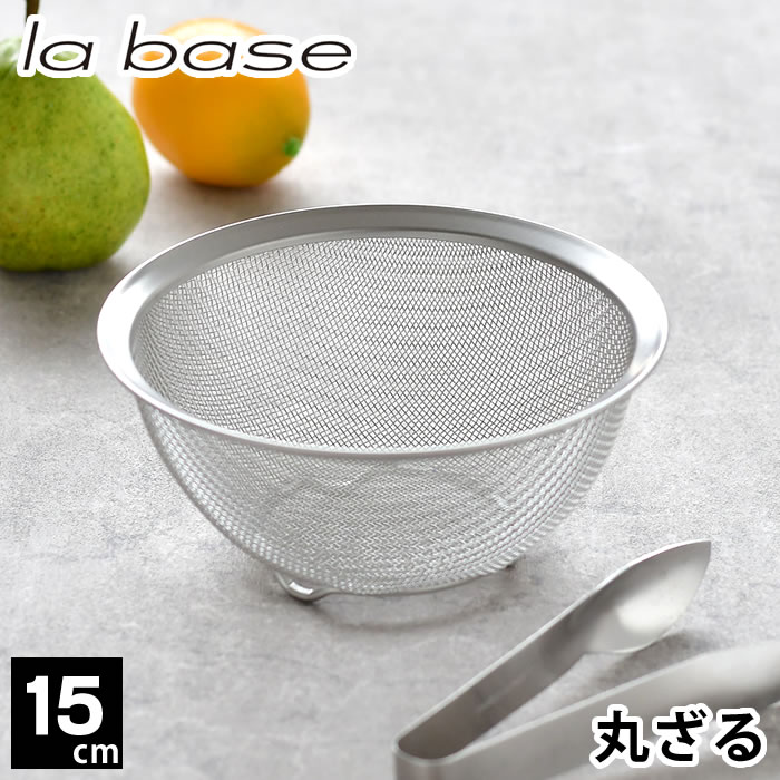 【12/25は店内ほぼ全品P10倍♪】ラバーゼ ざる ステンレス 15cm メッシュ 丸型 脚付き 有元葉子 ザル 日本製 食洗機対応 スタッキング 水切り 粉ふるい 調理器具 キッチンツール シンプル 収納 la base