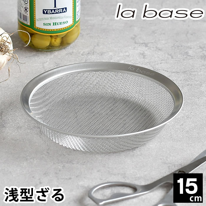 ラバーゼ ざる ステンレス 15cm 平ザル 有元葉子 浅型 ザル 日本製 食洗機対応 盆ざる 盛ざる 水切り ..