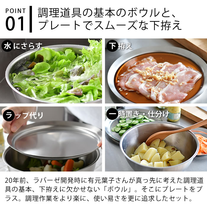 【レビュー特典付】ラバーゼ ボウル プレート セット ステンレス 21cm 2点セット 有元葉子 日本製 ミキシングボウル 浅型 バット 調理用 下ごしらえ ステンレスボウル ステンレストレー フタ スタッキング 米研ぎ 調理器具 la base ezehome-10012800 庭と雑貨のある家 Eze(エズ) サンプル画像2