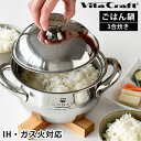 ビタクラフト ごはん鍋 ご飯釜 ごはん 釜 炊飯釜 無水調理 無水鍋 両手鍋 炊飯鍋 IH ih 対応 3合炊き 5層 VitaCraft GOHAN ステンレ...