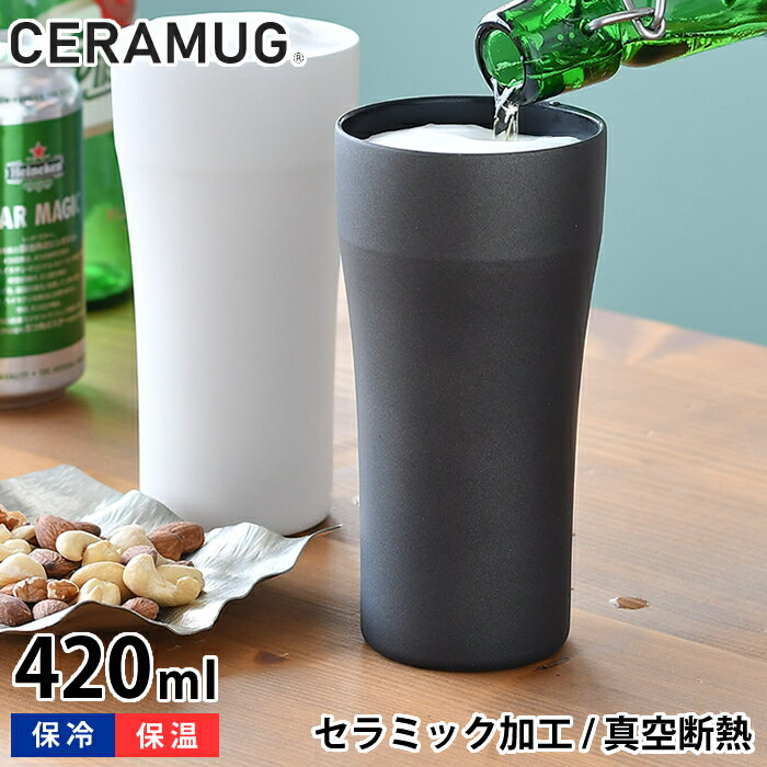 【5/15は全品ほぼP10倍♪】タンブラー 420ml 真空断熱 CTB-420 陶器調 保温 保冷 セラマグ セラミック加工 ホワイト ブラック ステンレス 二重構造 おしゃれ ビール ハイボール ギフト プレゼント シンプル 魔法瓶 セラブリッド 京セラ KYOCERA