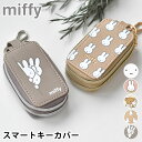 【2000円以上ほぼ送料無料！】miffy ミッフィー スマートキーケース クリア窓付き スマートキーカバー スマートキーケース 2個 鍵 かわいい カラビナ プレゼント 車 ホワイト ダブル レディース 家の鍵 おしゃれ キーケース ギフト ピンク