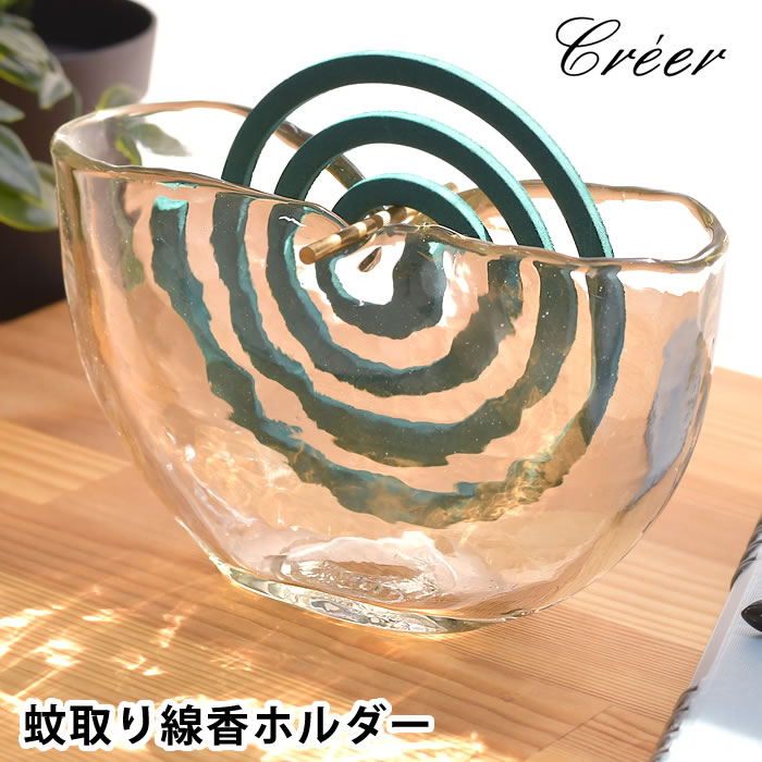 【3/25はポイント10倍祭♪】クレエ creer シナリーベース 蚊取り線香ホルダー 蚊取り線香 おしゃれ フラワーベース ガラス ギフト 立て 蚊 対策 キャンプ アウトドア ハンドメイド 手作り プレゼント 北欧 庭 かわいい 花瓶 玄関 ケース 蚊取り線香 ケース