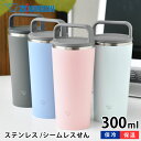 象印 zojirushi ステンレスタンブラー 300ml タンブラー 持ち運び タンブラー 保温 保冷 タンブラー 蓋付き かわいい プレゼント ギフト ビール シームレスせん 人気 おしゃれ 水筒 ステンレス コーヒー 父の日 持ち運び