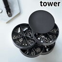 ネイルパーツ&アクセサリー収納 ケース タワー ネイルパーツ ストーンケース アクセサリー 収納 整理 小物収納 パーツ ハンドメイド 材料 セルフネイル おしゃれ 白 黒 ホワイト ブラック tower 山崎実業 yamazaki ヤマジツ 5797 5798