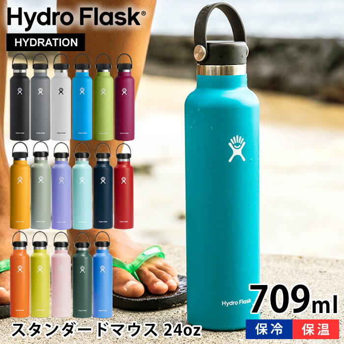 楽天庭と雑貨のある家　Eze（エズ）【2000円以上ほぼ送料無料！】ハイドロフラスク Hydro Flask 24oz スタンダードマウス 709ml 真空二重 断熱ボトル 水筒 ステンレスボトル 国内正規品 保温 保冷 スポーツ シンプル おしゃれ 直飲み 軽量 軽い ハワイ かっこいい プレゼント ギフト