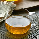 KINTO UNITEA カップ 350ml キントー ティーカップ おしゃれ 北欧 ガラス シンプル ティーカップ 耐熱ガラス 紅茶 コーヒー お茶 コップ ...