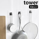 【2000円以上ほぼ送料無料！】フィルムフック タワー M 4個組 tower 貼ってはがせる フック キッチンツール 収納 バスルーム キッチン収納 バス小物 吊り下げ 壁 壁面 傷つけない 白 黒 ホワイト ブラック タワーシリーズ 5666 5667 山崎実業 yamazaki ヤマジツ