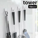 【2000円以上ほぼ送料無料！】フィルムフック タワー S 4個組 tower 貼ってはがせる フック キッチンツール 収納 バスルーム キッチン収納 バス小物 吊り下げ 壁 壁面 傷つけない 白 黒 ホワイト ブラック タワーシリーズ 5668 5669 山崎実業 yamazaki ヤマジツ