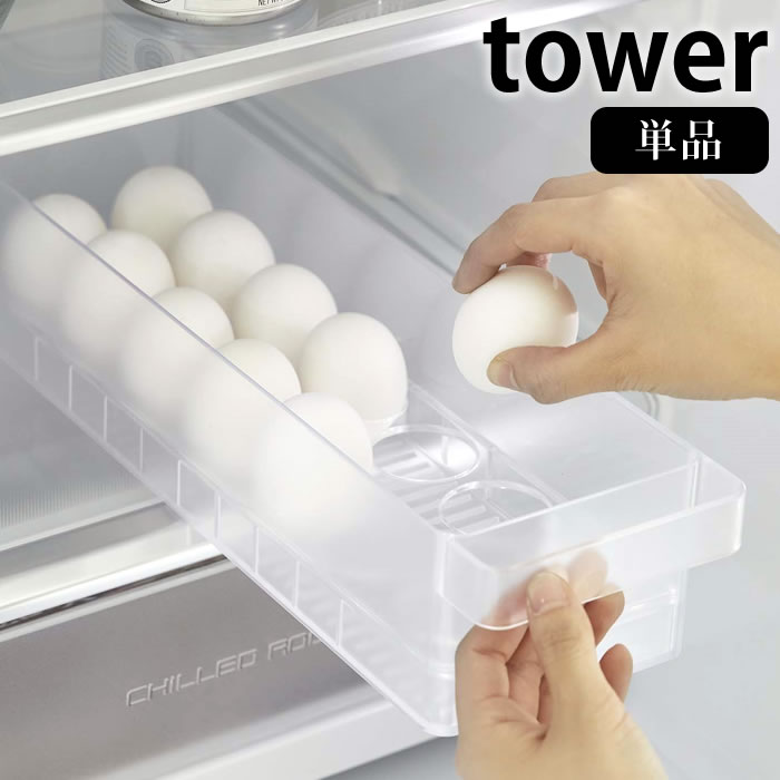 Rakuten - 【6月25日はポイント最大10倍祭!!】冷蔵庫中卵ケース タワー 単品 14個収納 たまごケース 半透明 引き出し スタッキング 積み重ね 卵収納 卵ケース 卵ホルダー 玉子 スタイリッシュ スリム 省スペース 白 黒 ホワイト ブラック tower 5764 5765 山崎実業 yamazaki ヤマジツ