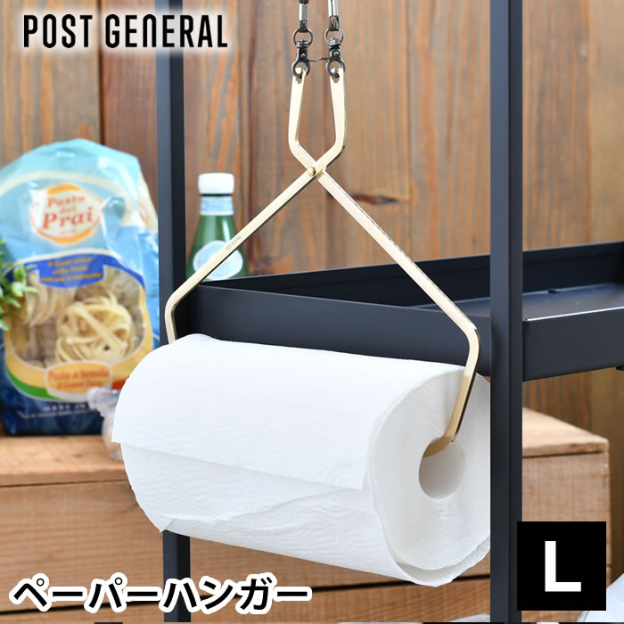 ポストジェネラル POST GENERAL ブラス ペーパーハンガーL キッチンペーパーホルダー 吊り キッチンペ..