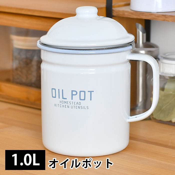 【2000円以上ほぼ送料無料！】オイルポット ホーロー アクシス オイルポット 1.0L ホーロー 琺瑯 油ポット Homestead ホームステッド 天ぷら油ろ過器 琺瑯オイルポット 油こし器 天ぷら油 こし網付き カントリー ホワイト ナチュラル 白 おしゃれ 北欧 かわいい