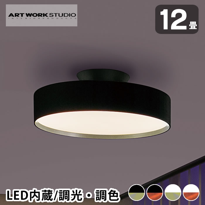 【6/1は全品ほぼP10倍】 シーリングライト led おしゃれ ART WORK STUDIO アートワークスタジオ グロー5000 LEDシーリングランプ AW-0556E 12畳 調光調色 直付け 天井照明 led リビング 照明 glow 無段階調色 ART WORK STUDIO 照明 無段階調光 ブラック