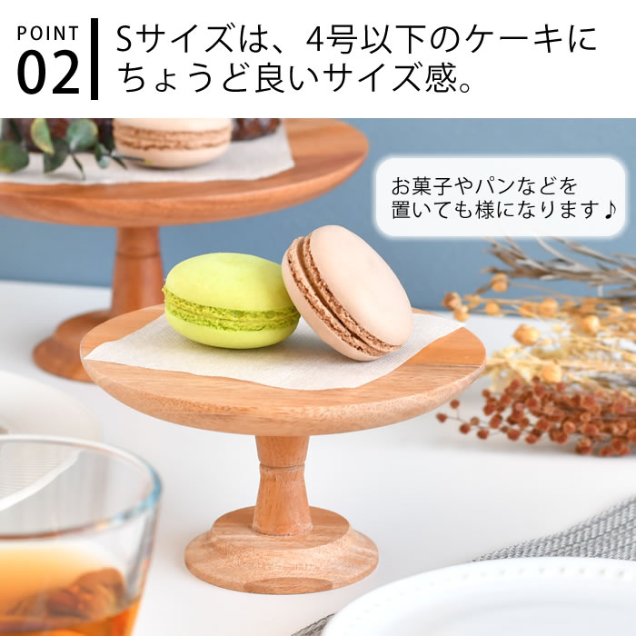 【2000円以上ほぼ送料無料！】creer クレエ ナインマーケ マホガニー ケーキスタンドS ケーキスタンド 木 お菓子 かわいい アクセサリー インテリア パーティー 1段 シンプル ケーキ台 おしゃれ ディスプレイ 4号 プレゼント 木製 北欧 3