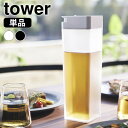 【5/1は全品ほぼP10倍♪】倒して置ける冷水筒 タワー tower 1.2L ピッチャー 麦茶ポット 冷水筒 横置き 縦置き 冷水ポット スリム 広口 洗いやすい おしゃれ ホワイト ブラック 5724 5725 yamazaki 山崎実業 タワーシリーズ