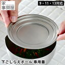 下ごしらえボール 兼用蓋 9cm 11cm 13cm 燕三条 ステンレス 燕三条 日本製 食洗機対応 プレート 下ごしらえ 丸 スタッキング 調理グッズ 調理道...