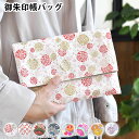 【5/10はP10倍祭り♪】朱印帖バッグ 御朱印帳 袋 朱印帳入れ ご祝儀袋入れ 小物入れ 日本製 京都 和柄 プレゼント 納経帳 女性 男性 おしゃれ 可愛い...