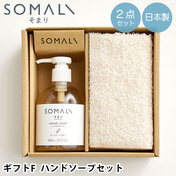 【期間限定！ほぼ全品P10倍】SOMALI そまり ギフトF ハンドソープ セット 石鹸 ギフト 今治 タオル 手洗い 石けん ハンドタオル 保湿成分 安心 純石鹸 植物オイル100% 日本製 250ml しっとり おしゃれ アロマ 合成界面活性剤不使用 オーガニック コットン シンプル